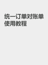 统一订单对账单使用教程-admin