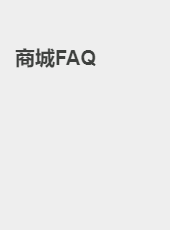 商城FAQ-qiushiyong